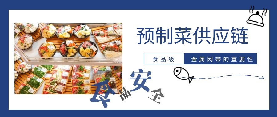 【預制菜】供應鏈，為什么要強調(diào)高品質金屬網(wǎng)帶