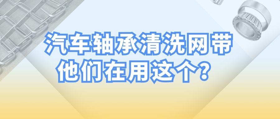 【軸承清洗設(shè)備】-為什么都選擇長城網(wǎng)帶？