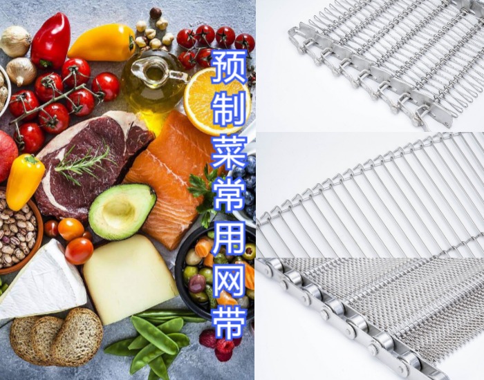 眾多預(yù)制菜廠家都選擇使用高品質(zhì)的金屬輸送網(wǎng)帶，來看看什么原因？