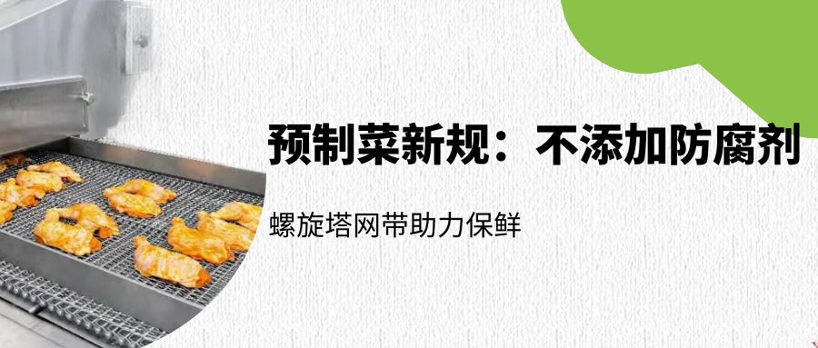 預(yù)制菜新規(guī)：螺旋塔網(wǎng)帶如何助力無防腐劑保鮮？