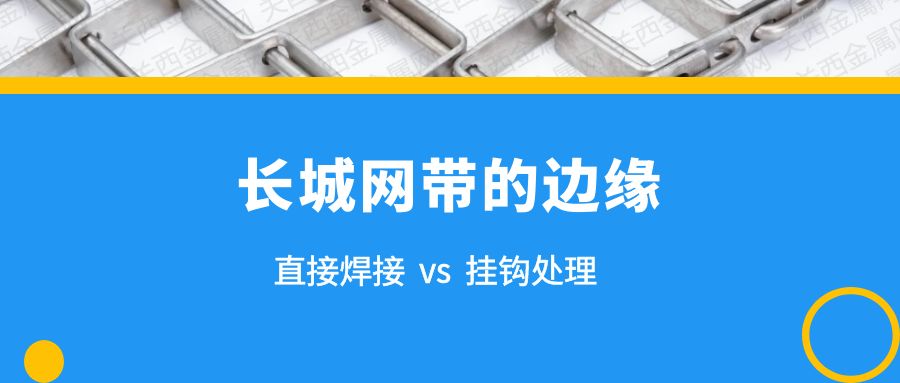 簡析 | 長城網(wǎng)帶的兩種邊緣處理，有什么不同？