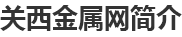 關(guān)西金屬網(wǎng)科技(昆山)有限公司 關(guān)西金屬網(wǎng)科技(昆山)有限公司
