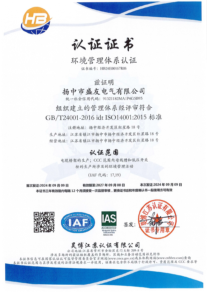 揚(yáng)中市盛友電氣有限公司   QES  初審-3.jpg